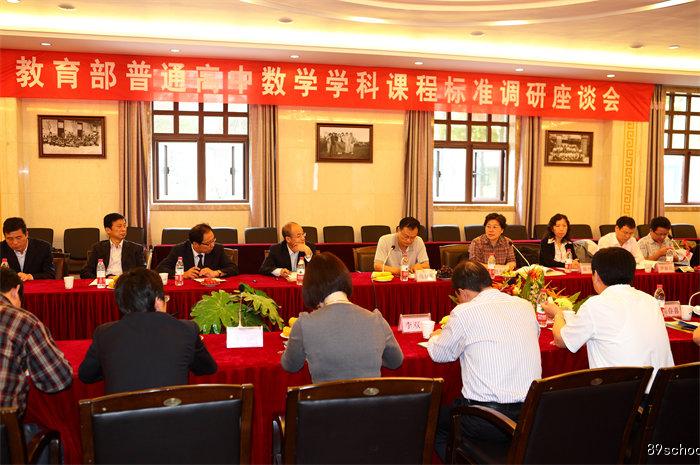 教育部普通高中数学学科课程标准修订调研活动
