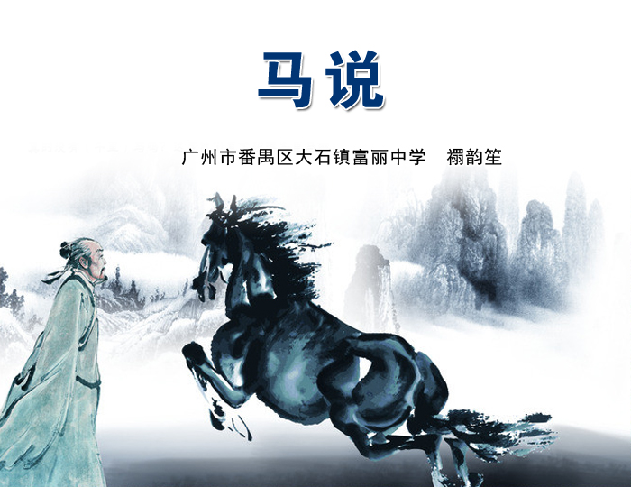 马说的教学内容分析