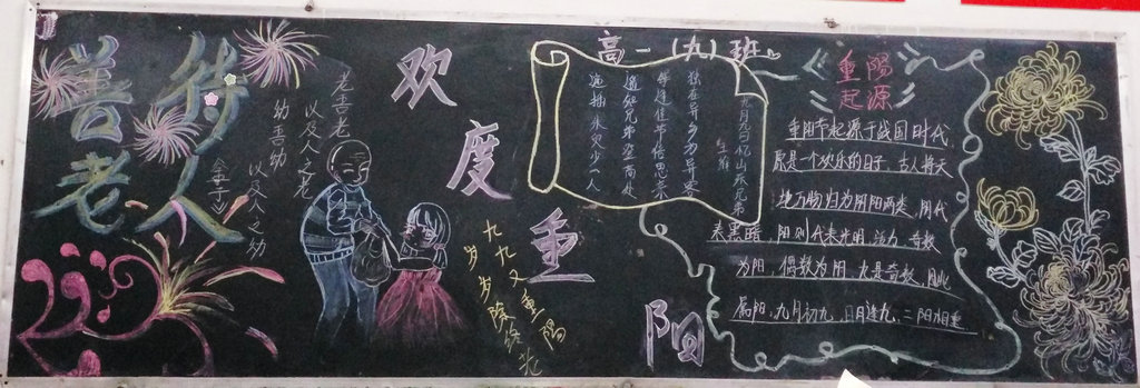 高中学部组织"重阳节 孝之韵"黑板报评比