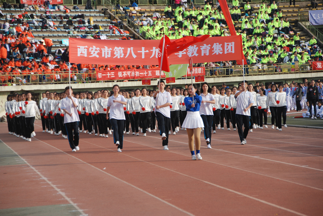 西安市第八十九中学教育集团2018年秋季田径运动会掠影(之一)