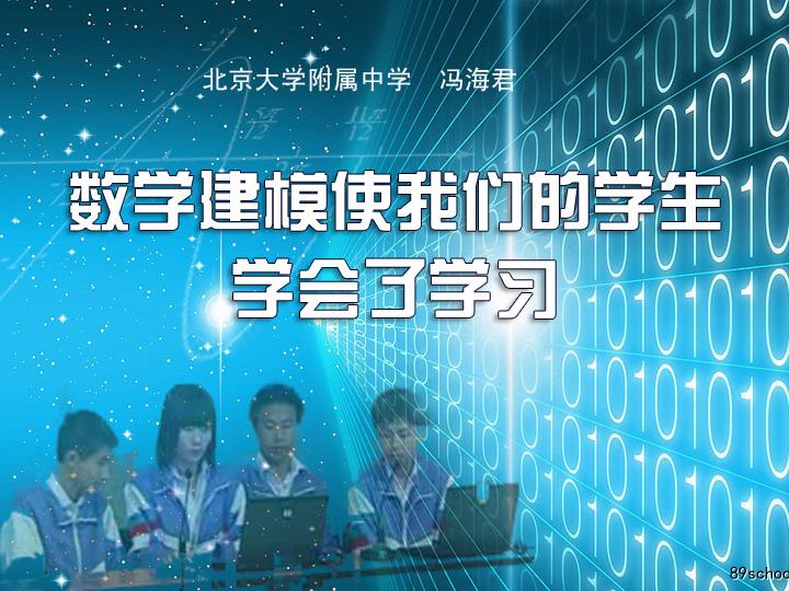  数学建模 使我们的学生学会了学习 - 双课堂教学