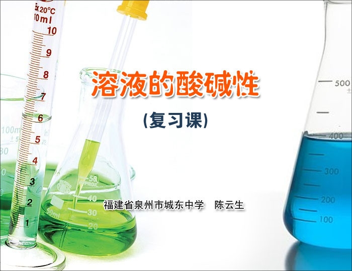 溶液的酸碱性(复习课) - 化学 - 西安市第八十九