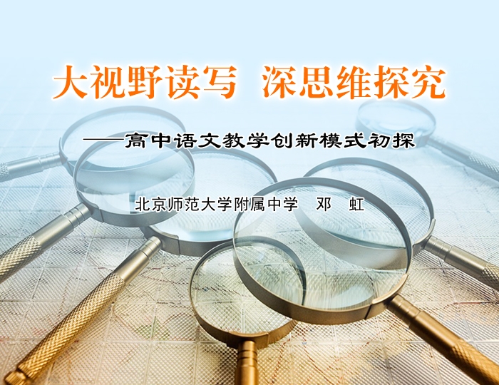 ����Ұ��д ��˼ά̽�������������Ľ�ѧ����ģʽ��̽