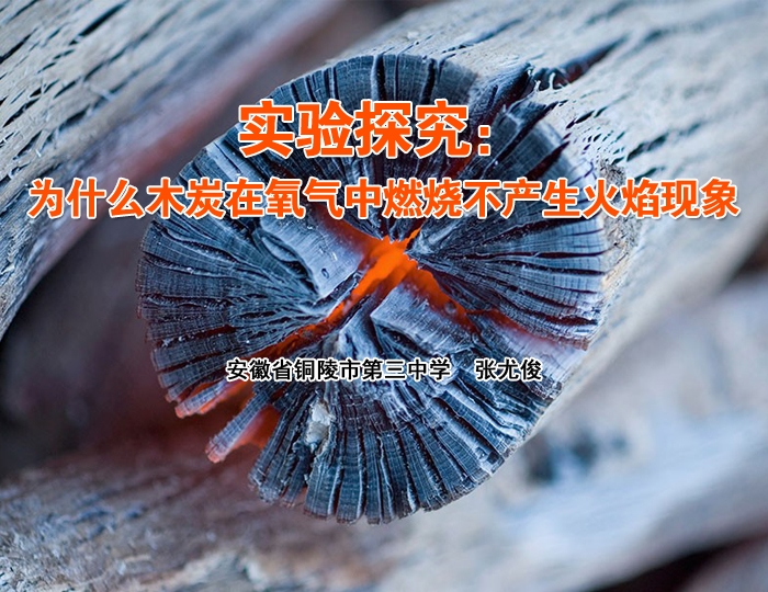 实验探究:为什么木炭在氧气中燃烧不产生火焰